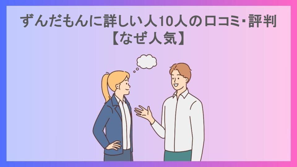 ずんだもんに詳しい人10人の口コミ・評判【なぜ人気】